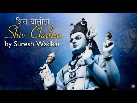 Download MP3 शिव चालीसा | Shiv Chalisa by Suresh Wadkar Full Lyrics #SHIV | Mahadev Powerful Bhajan | Shiva