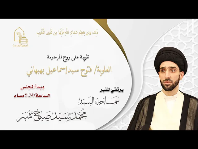 ⁣سماحة السيد محمد سيد صباح شبر - سنوية المرحومة فتوح سيد إسماعيل بهبهاني - ليلة ١٩ ذي القعدة ١٤٤٦هـ