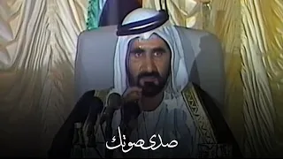 الشيخ محمد بن راشد آل مكتوم أسمع صدى صوتك مع ضجة الناس 