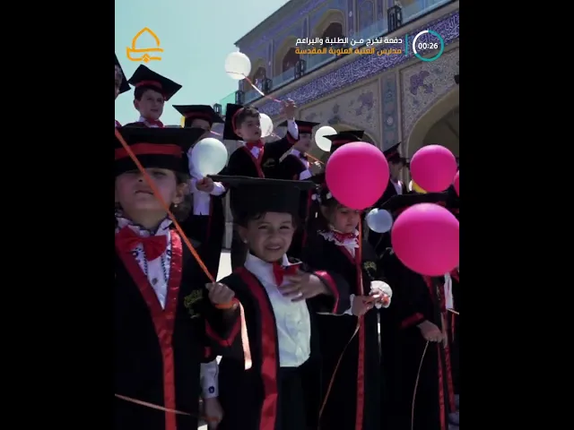 ⁣تخرج دفعة جديدة من طلبة الثانويات الإسلامية وبراعم رياض الأطفال في العتبة العلوية المقدسة
