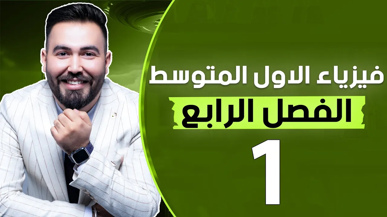 فيزياء الاول متوسط | الفصل الرابع (مفهوم الحرارة) | محاضرة 1 - منهج الجديد