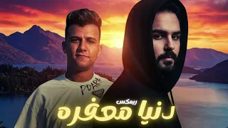 ريمكس دنيا معفره   عصام صاصا   توزيع الكومندا ميرو                                  دندنها