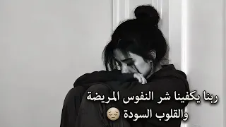 ربنا يكفينا شر النفوس المريضة والقلوب السودة 🤲🏻❤️‍🩹