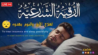 رقية النوم نوم عميق علاج الارق والكوابيس المزعجه Best Soothing Quran Recitation For Sleep 