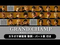 【BMSG ALLSTARS】 GRAND CHAMP【パート割  日本語歌詞 ふりがな付き】カラオケ練習