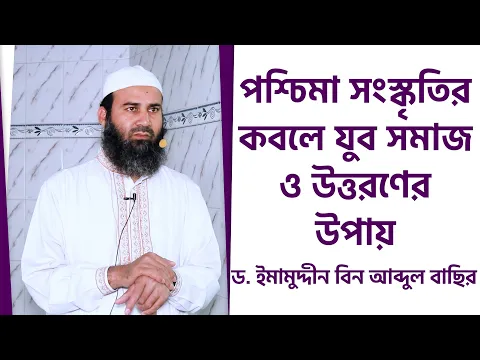 পশ্চিমা সংস্কৃতির কবলে যুব সমাজ ও উত্তরণের উপায়