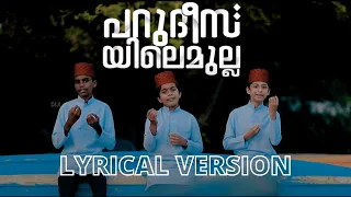 ജിന്നും ജമല് ജിബാലും ലിറിക്സ് | PARUDEESAYILE MULLA | JINNUM JAMAL JIBALUM LYRICS | MAHFOOZ RIHAN |