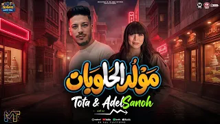مولد الحلويات   معاكو توتا الحلويات عملو عتى تحريات  توتا وعادل صانوه   شعبى      دندنها