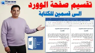 للمبتدئين   تقسيم صفحة الوورد الى قسمين للكتابة   فى برنامج الوورد دندنها