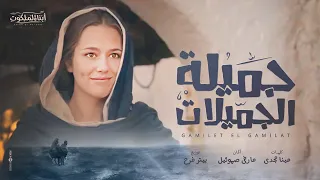 جميلة الجميلات كورال أبناء الملكوت 