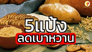 ทำไมข้าวกล้องถึงช่วยให้อินซูลินไม่พุ่งสูงเกินไปหลังกิน