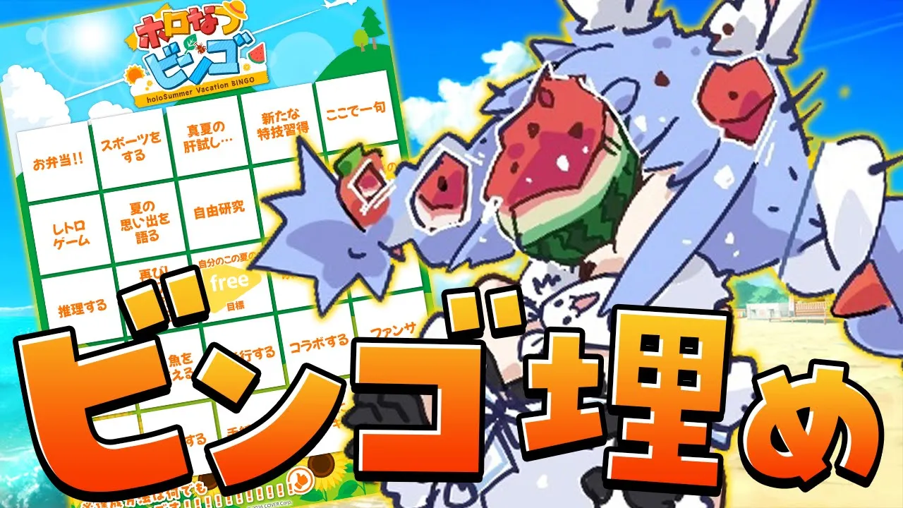 【ホロサマ】夏のビンゴ埋め！宿題は最終日にやるタイプです。ぺこ！【ホロライブ/兎田ぺこら】