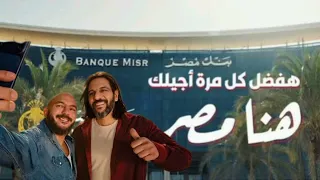 هنا مصر وهنا قلبي هنا روحي بترجعلي  يامصر بتعمليها ازي  بهاء سلطان و العسيلي      دندنها