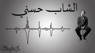 02 Cheb Hasni Rani Bin Ou Bin الشاب حسني راني بين وبين  02 Cheb Hasni Rani Bin Ou Bin الشاب حسني راني بين وبين