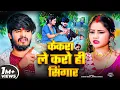 Download Lagu #Aashish Yadav | #Shweta Sargam | केकरा ले करो ही सिंगार | Kekra Le Karo Hi Singar | Maghi Song 2025