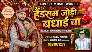 Handsome Jodi (Badhai Baa) | Avinash Jha Ghunghroo | हैंडसम जोड़ी बधाई बा | Anniversary Special Song