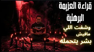 قراءة العزيمة البرهتية وشوفت اللي مافيش بشر يتحمله - قصة حقيقية
