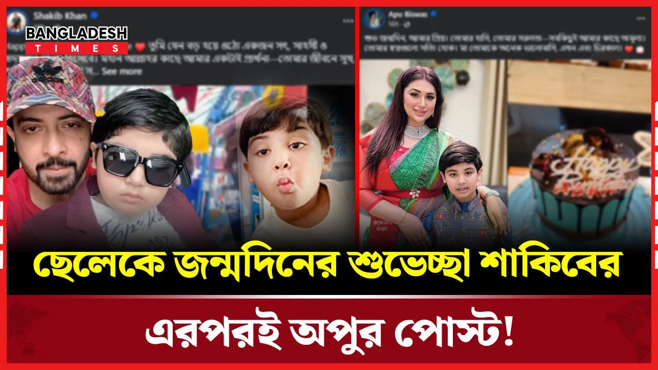 ছেলেকে জন্মদিনের শুভেচ্ছা শাকিবের, আলোচনায় অপুর পোস্ট!