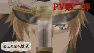 YouTube影片, 內容是岩元前輩的推薦 的 PV2