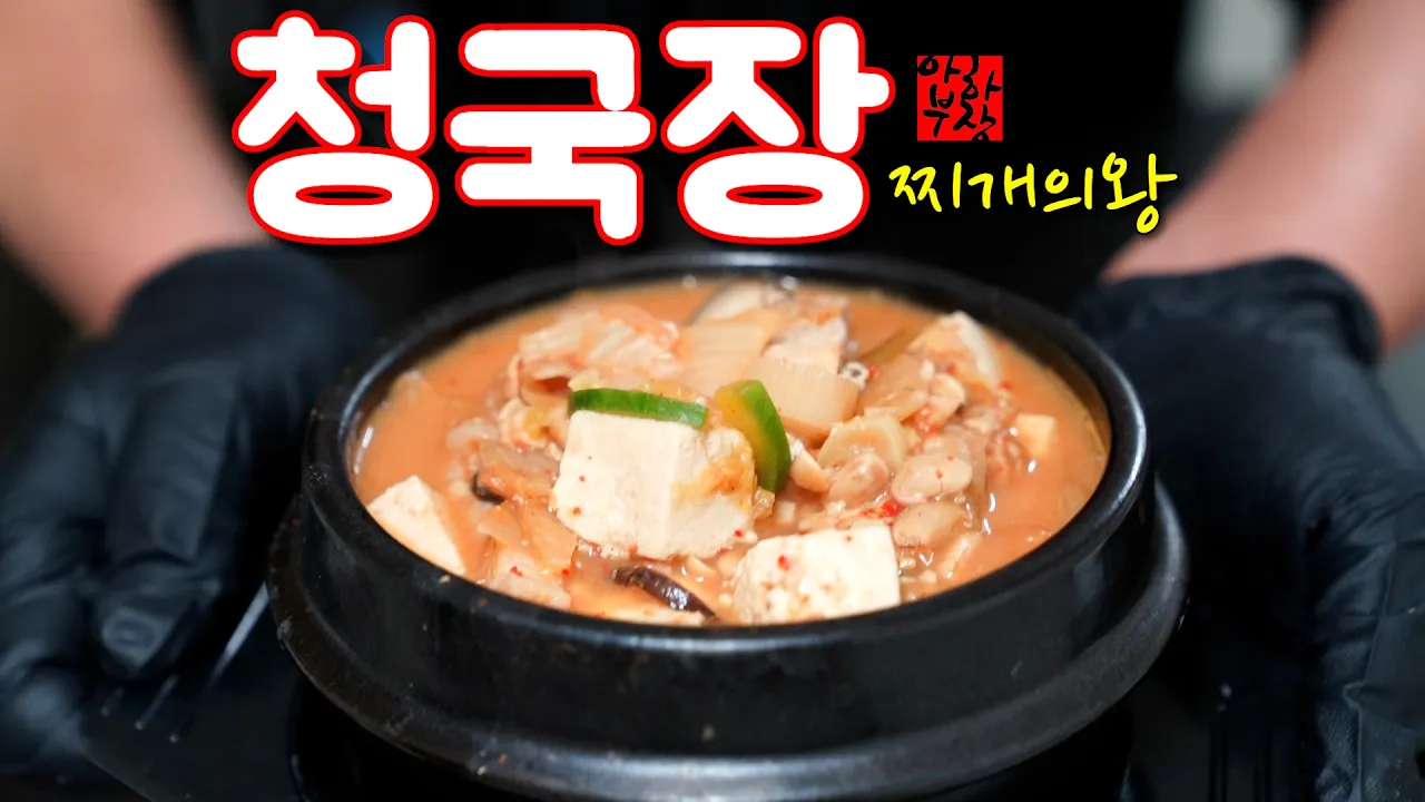 대한민국에서 가장 맛있는 찌개는 청국장입니다 Thumbnail