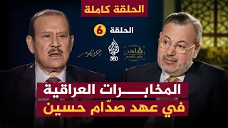 المخابرات العراقية من الداخل في عهد صد ام حسين الحلقة 6 كاملة شاهد على العصر مع فاضل العزاوي 