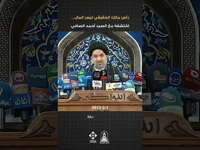 ⁣رأس المال الحقيقي! | #السيد_أحمد_الصافي #خطبة_الجمعة #السيد_السيستاني #خطبة_الجمعة #النجاح