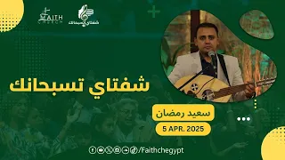 برنامج شفتاي تسبحانك السبت 5 ابريل 2025 المرنم سعيد رمضان 