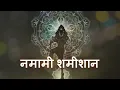 Download Lagu Namami Shamishan | Shiv Tandav #namamishamishan #shivtandav