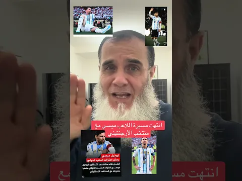 ‏أحسن لاعب في العالم ثمان مرات اللاعب ميسي انتهت مسيرته مع منتخب الأرجنتين ولن نراه بعد اليوم