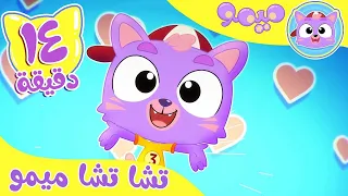 أغنية تشا تشا ميمو و مجموعة اغاني الاطفال قناة ميمو L Memo 