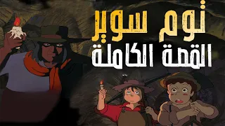 قصة انمي توم سوير 