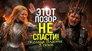 ОНИ СОВСЕМ СЪЕХАЛИ С КАТУШЕК? Безумие 3 сезона Колец власти/Этот сериал НЕ СПАСТИ!
