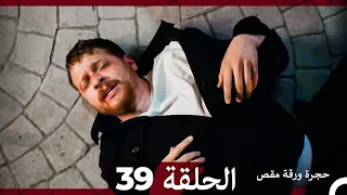 مسلسل حجرة ورقة مقص الحلقة 39 
