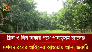 ক্লিন ও গ্রিন ঢাকার পথে পাহাড়সম চ্যালেঞ্জ, দখলদারদের আইনের আওতায় আনা জরুরি | Nagorik TV
