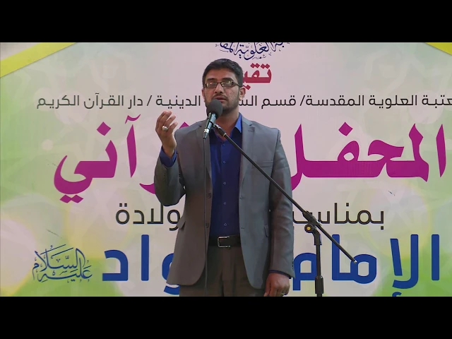 ⁣المنشد رائد القاسمي || تواشيح ولائية || المحفل القرأنی فی ذكرى ولادة الإمام الجواد (ع)