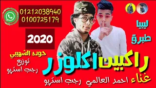 مهرجان راكبين اكلوزر طبرق ليبيا رجب استريو أحمد العالمي 2020مهرجانات بدويه جديده 