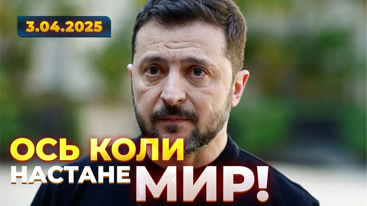 Заявление Зеленского о мире и давлении на РФ — эфир Вечір.LIVE