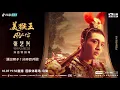 Download Lagu [FULL] LAY ZHANG 张艺兴: GRANDLINE 5· Monkey King Rocking the Heavenly Palace Beijing Bird’s Nest Day 2