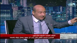 طارق الشناوي يوضح اسباب هجومه على مسلسل الضاحك الباكي 