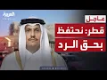 Download Lagu رئيس الوزراء القطري: نحتفظ بحق الرد والهجوم رسالة للمنطقة ككل
