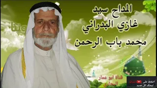 المداح سيد غازي البدراني محمد باب الرحمن 