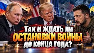Так ждать ли остановки войны до конца года? Разговор № 160