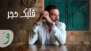                                                     ريان   قلبك حجر دندنها
