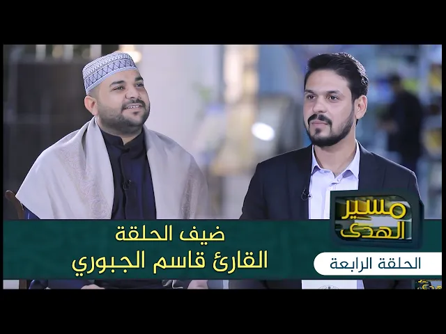 برنامج مسير الهدى | الحلقة الرابعة | القارئ قاسم الجبوري