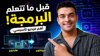 تأسيس البرمجة وعلوم الحاسب من الصفر | الحلقة 1: من الكمبيوتر إلى البرمجة
