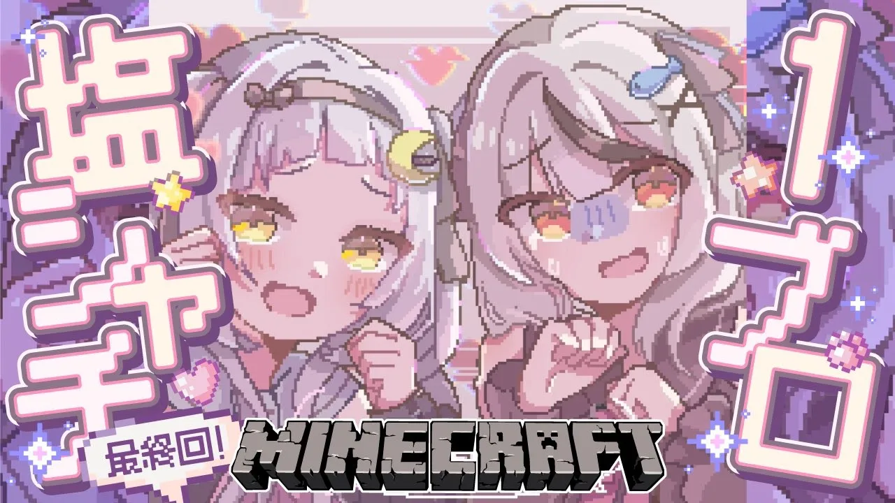 【#塩シャチ１ブロック】最終回！？いざ、エンドラへ・・・【ホロライブ/紫咲シオン/沙花叉クロヱ】