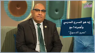 أهمية كبيرة للمسرح المدرسي مع أولادنا واعرفوا اهتمام وزارة التعليم بعودته جروب الماميز 