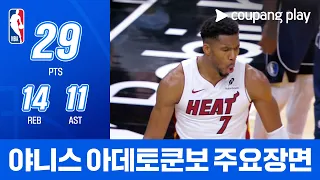 [NBA] 댈러스 vs 마이애미 야니스 아데토쿤보 주요장면