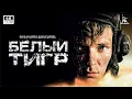 Download Lagu Белый Тигр (4К , военный, реж. Карен Шахназаров, 2012 г.)