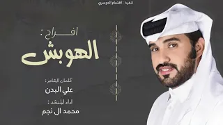 افراح الهوبش    كلمات علي البدن   اداء محمد ال نجم      حصريا         دندنها